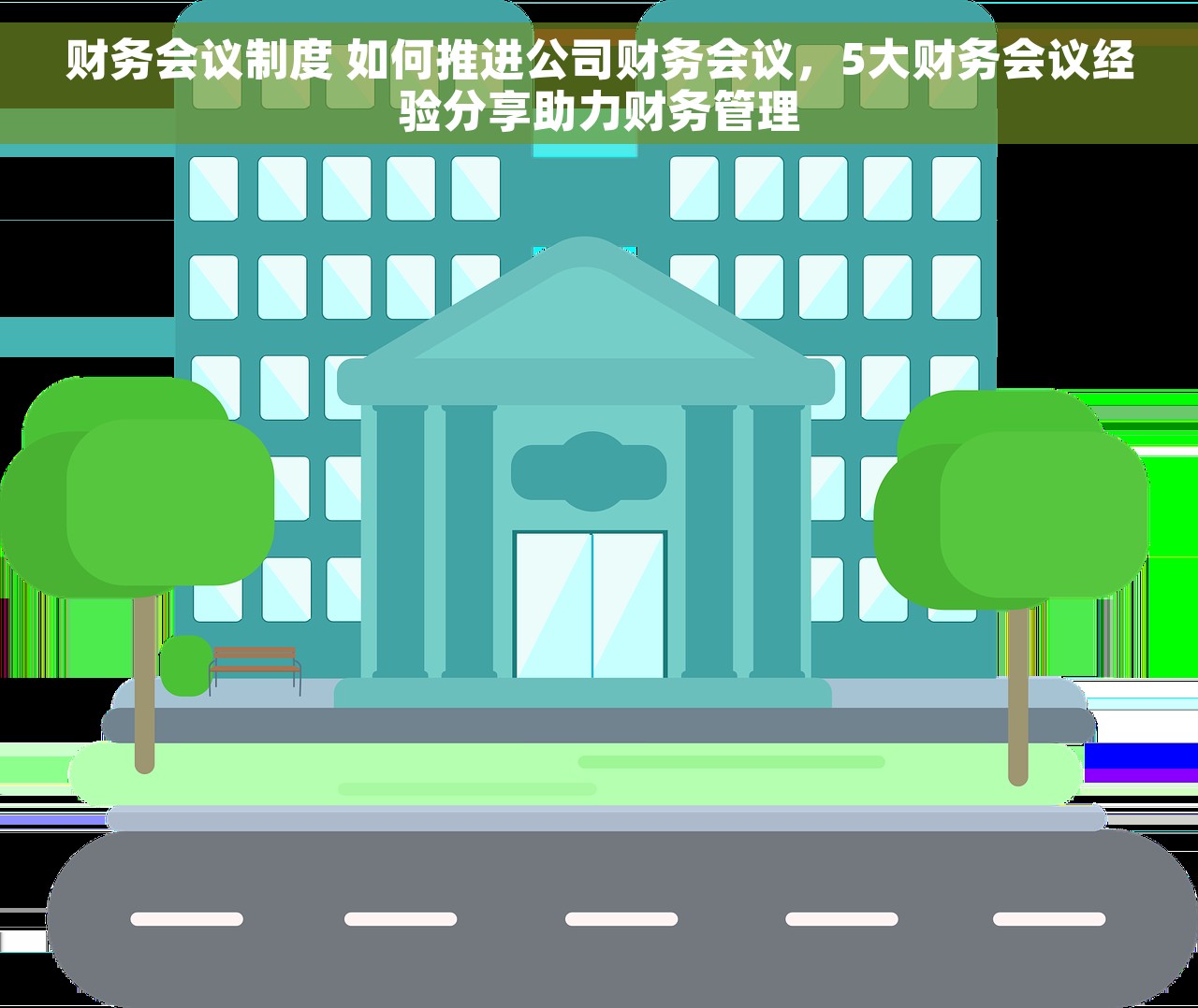 财务会议制度 如何推进公司财务会议，5大财务会议经验分享助力财务管理