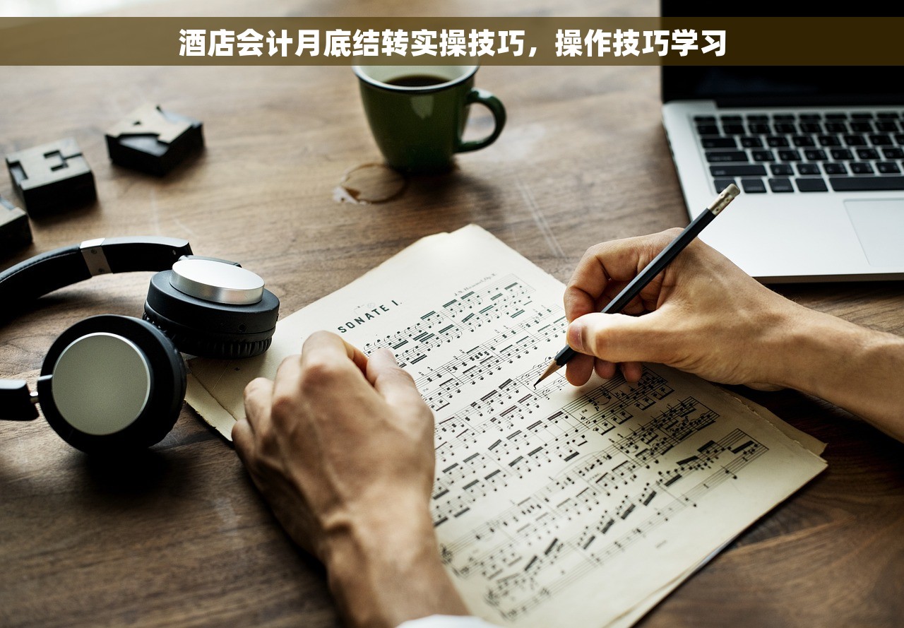 酒店会计月底结转实操技巧，操作技巧学习