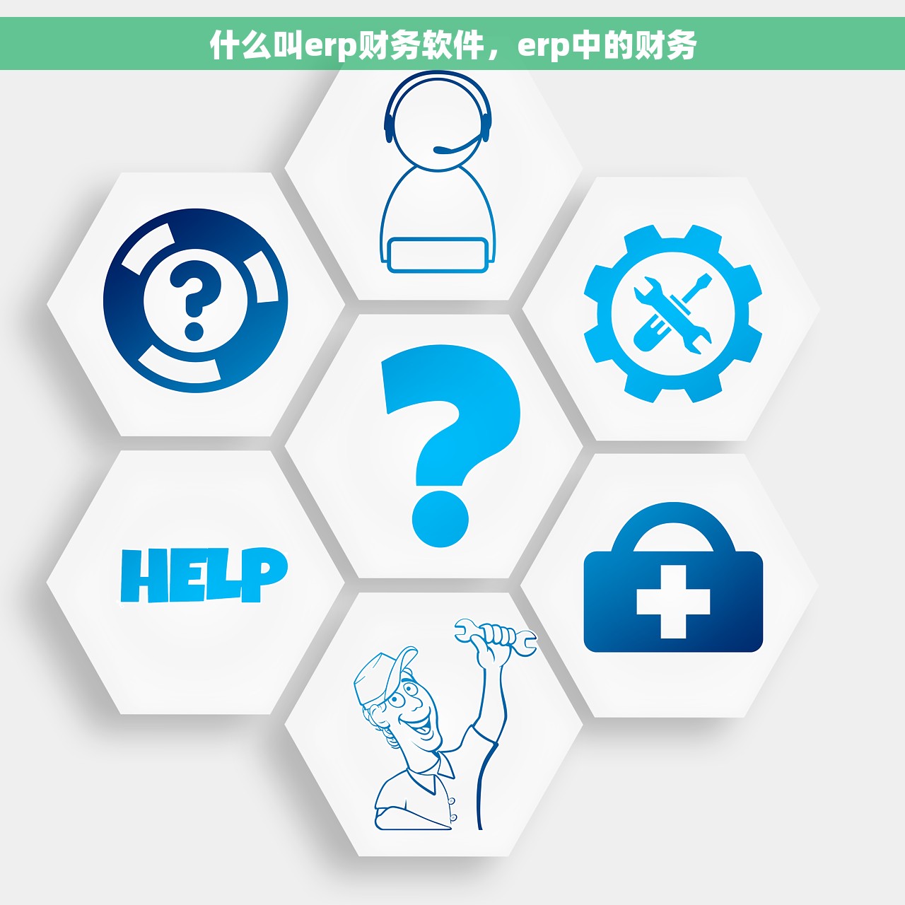 什么叫erp财务软件，erp中的财务