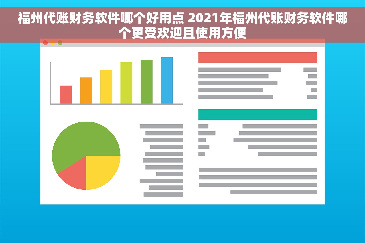福州代账财务软件哪个好用点 2021年福州代账财务软件哪个更受欢迎且使用方便