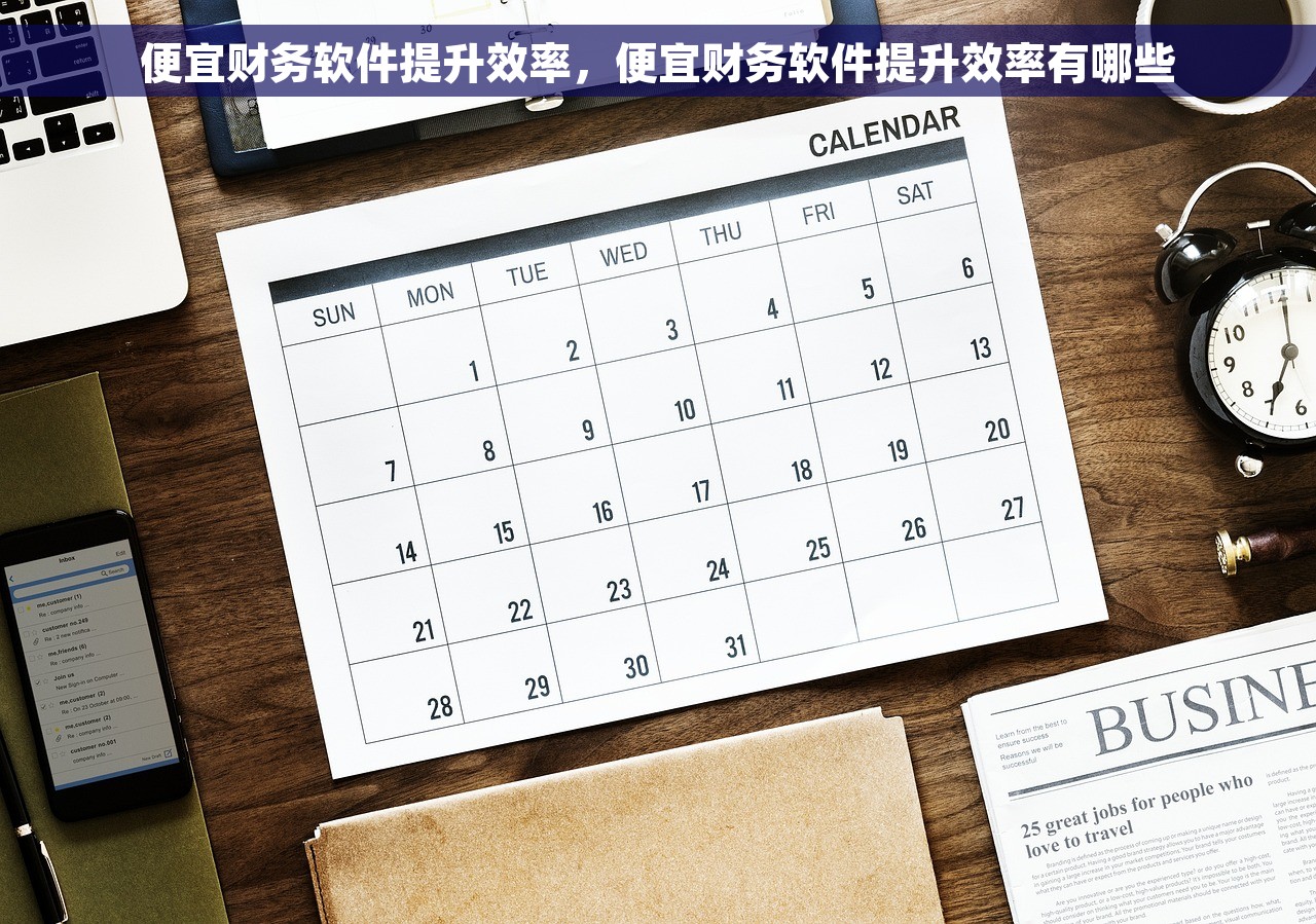 便宜财务软件提升效率，便宜财务软件提升效率有哪些