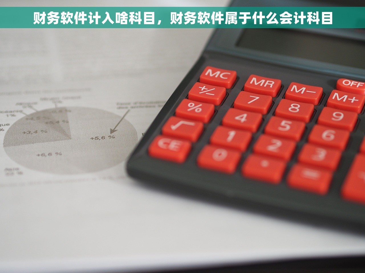 财务软件计入啥科目，财务软件属于什么会计科目