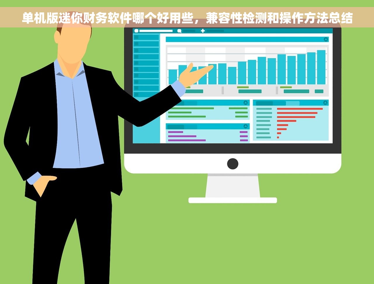 单机版迷你财务软件哪个好用些，兼容性检测和操作方法总结
