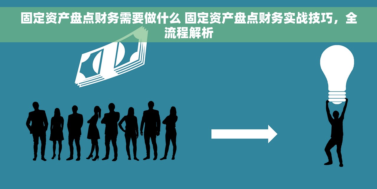固定资产盘点财务需要做什么 固定资产盘点财务实战技巧，全流程解析