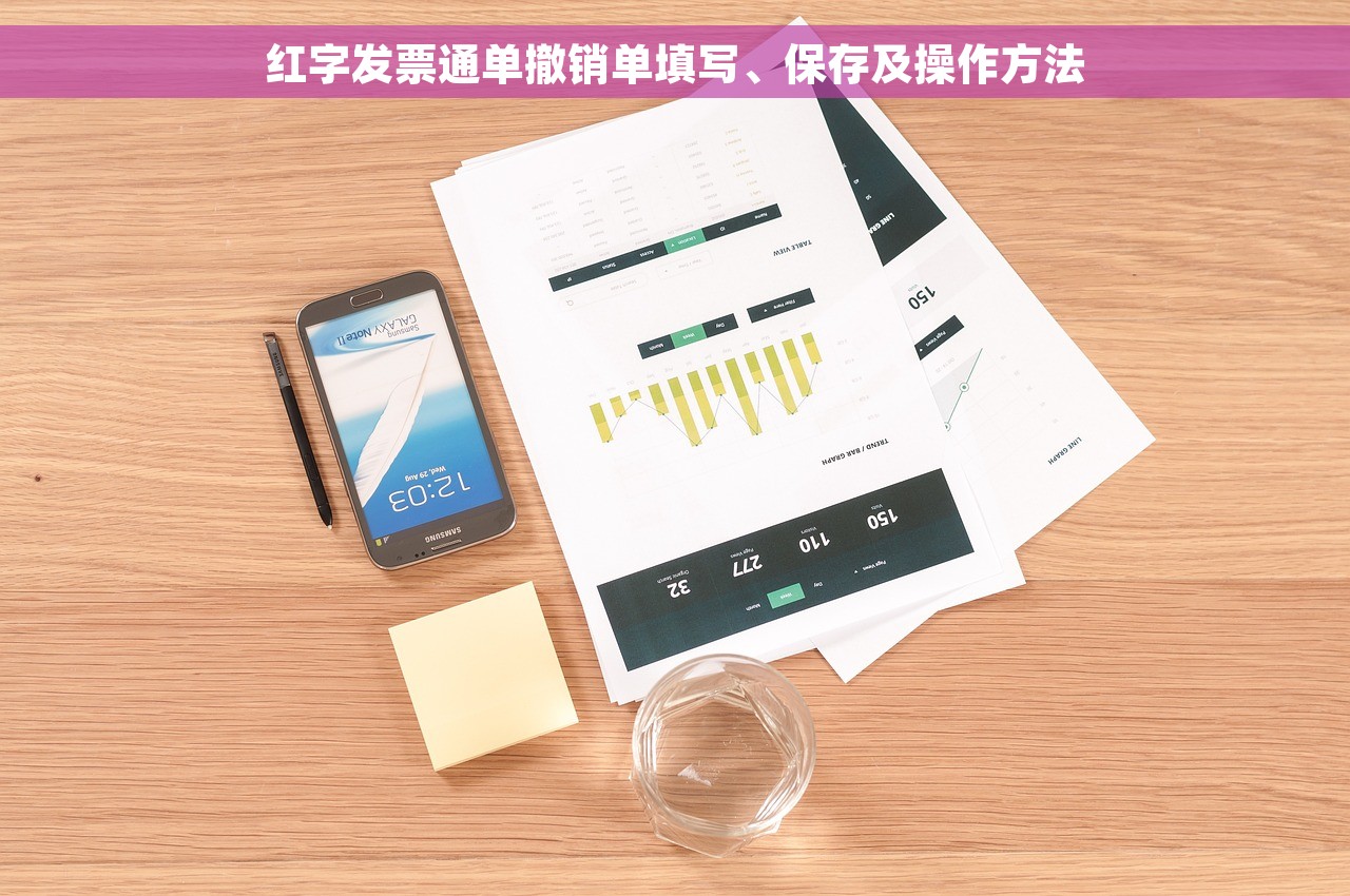 红字发票通单撤销单填写、保存及操作方法