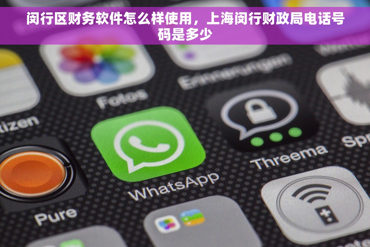 闵行区财务软件怎么样使用，上海闵行财政局电话号码是多少