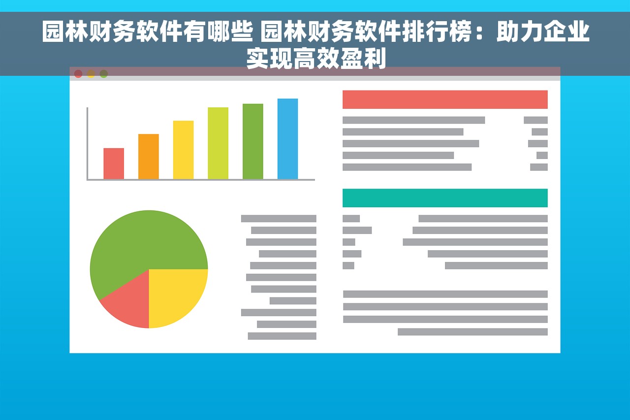 园林财务软件有哪些 园林财务软件排行榜：助力企业实现高效盈利