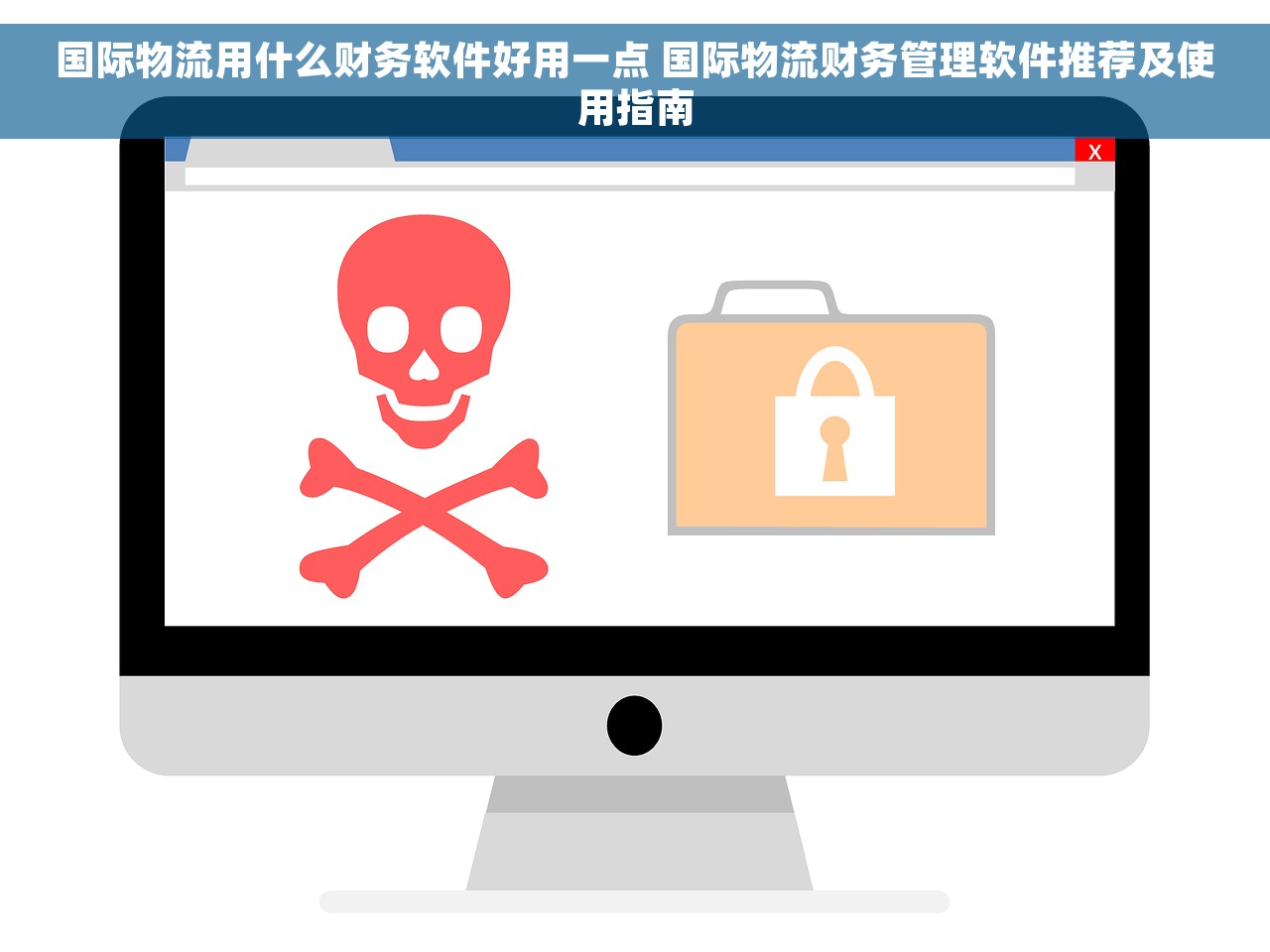 国际物流用什么财务软件好用一点 国际物流财务管理软件推荐及使用指南