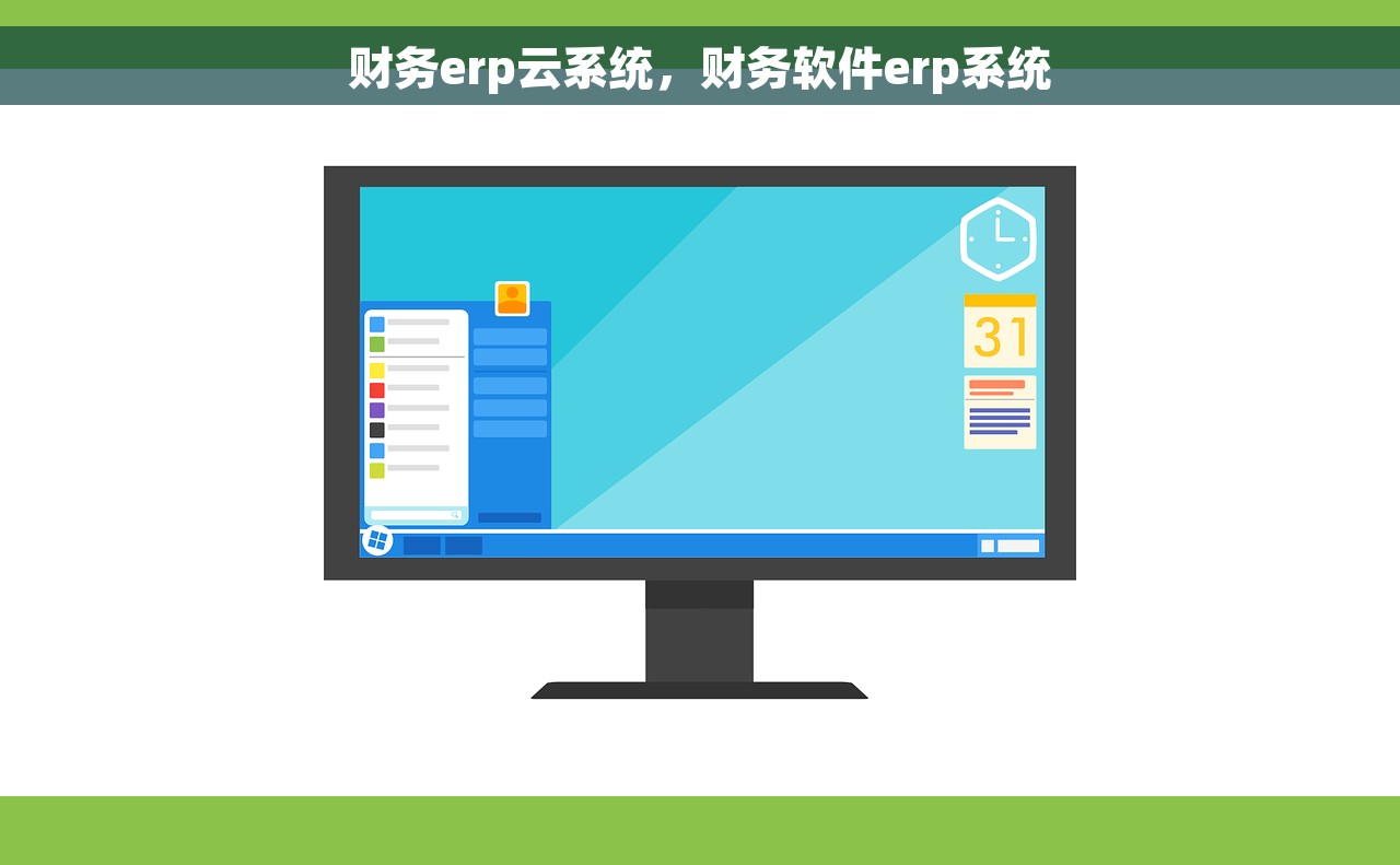 财务erp云系统，财务软件erp系统