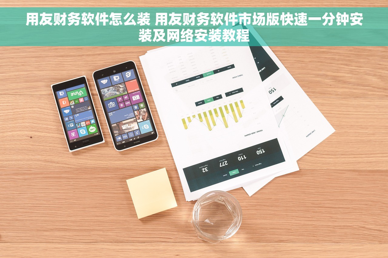 用友财务软件怎么装 用友财务软件市场版快速一分钟安装及网络安装教程