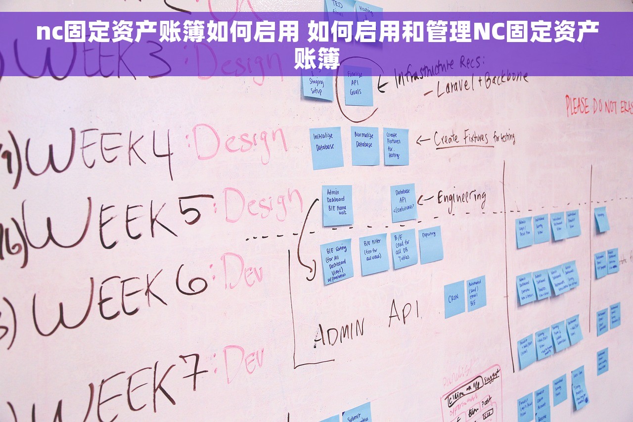 nc固定资产账簿如何启用 如何启用和管理NC固定资产账簿