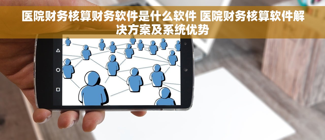 医院财务核算财务软件是什么软件 医院财务核算软件解决方案及系统优势