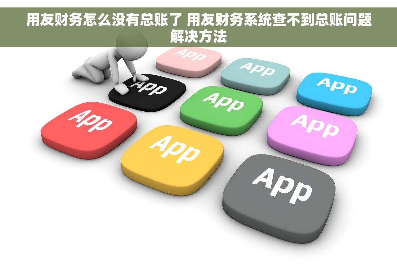 用友财务怎么没有总账了 用友财务系统查不到总账问题解决方法