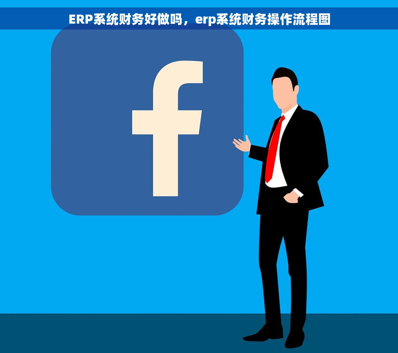 ERP系统财务好做吗，erp系统财务操作流程图