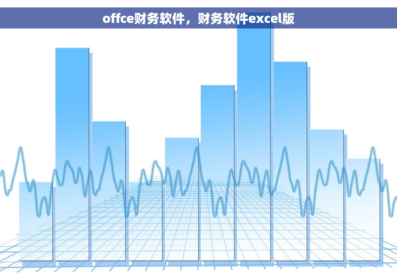 offce财务软件，财务软件excel版