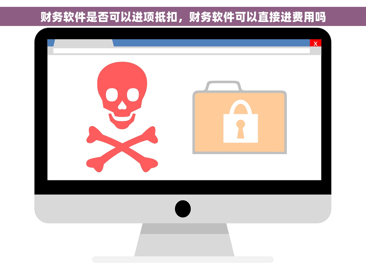 财务软件是否可以进项抵扣，财务软件可以直接进费用吗