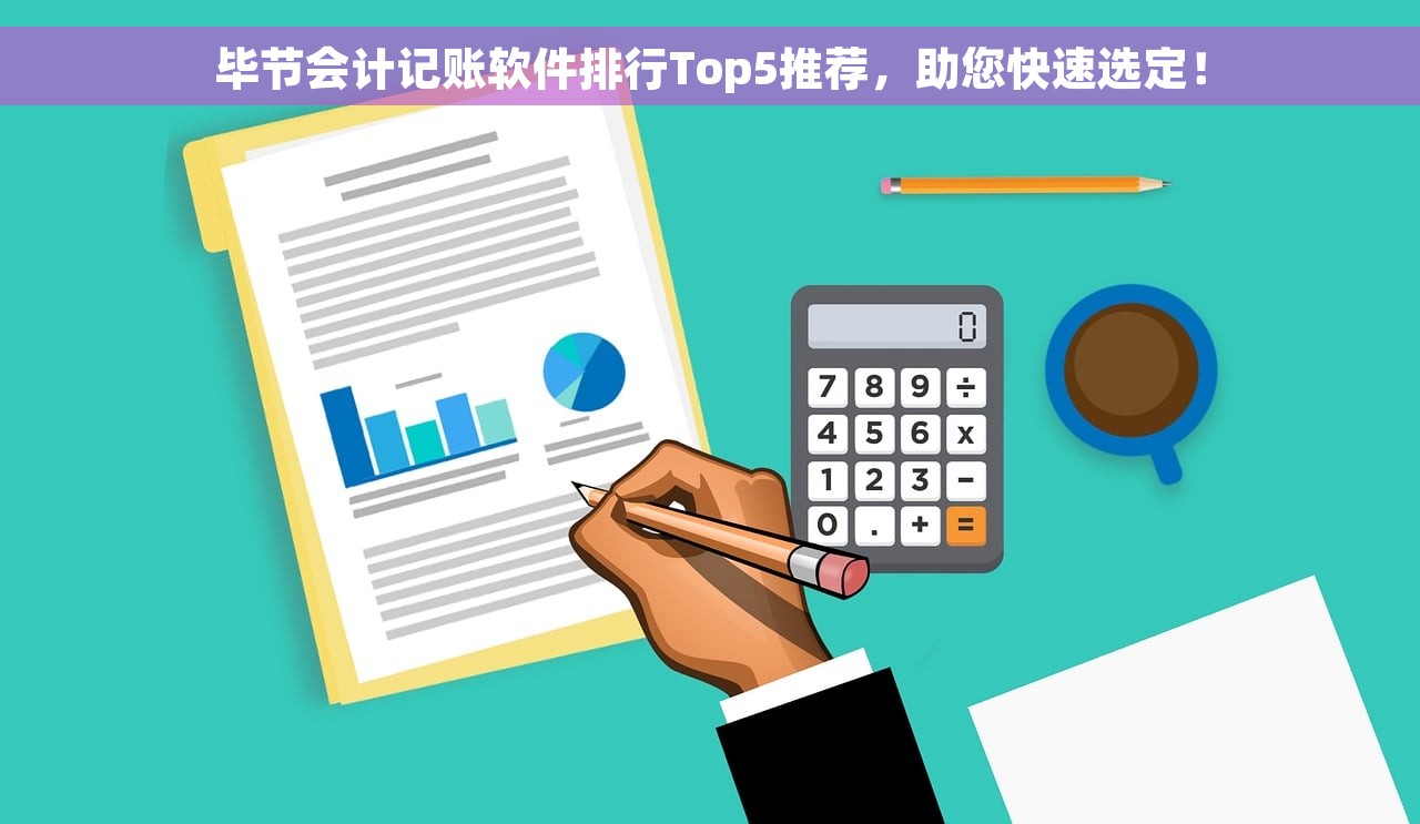 毕节会计记账软件排行Top5推荐，助您快速选定！