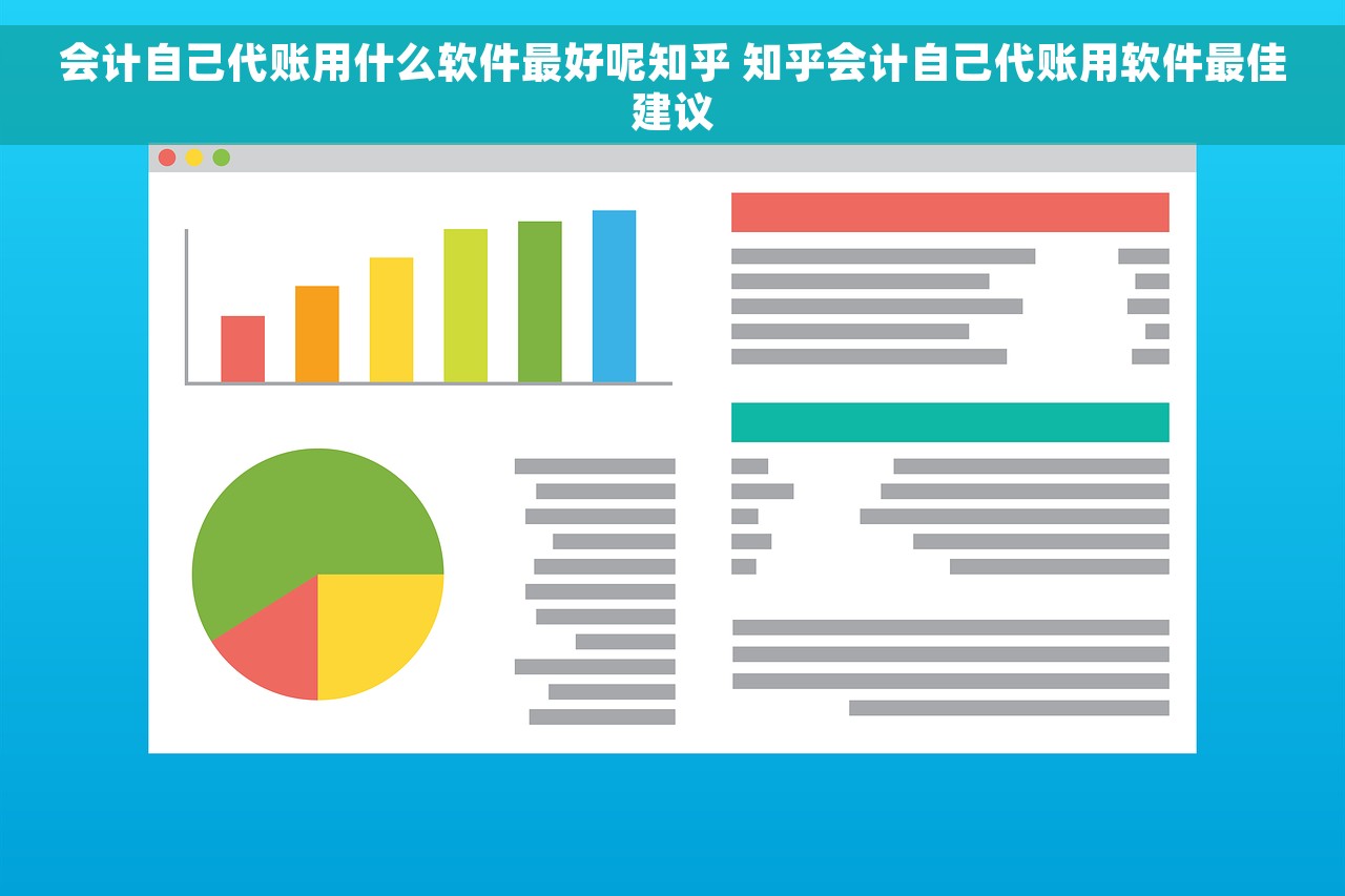 会计自己代账用什么软件最好呢知乎 知乎会计自己代账用软件最佳建议