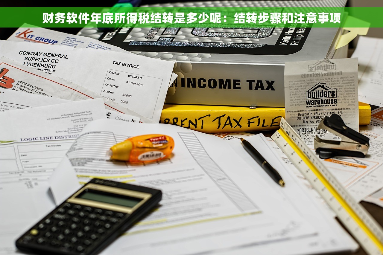 财务软件年底所得税结转是多少呢：结转步骤和注意事项
