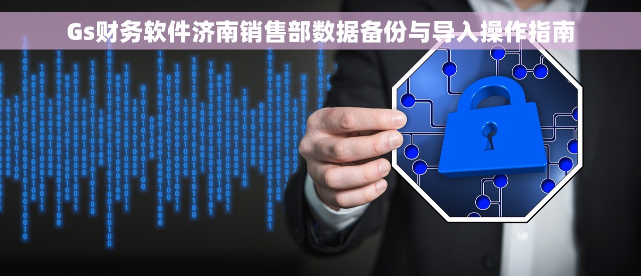 Gs财务软件济南销售部数据备份与导入操作指南