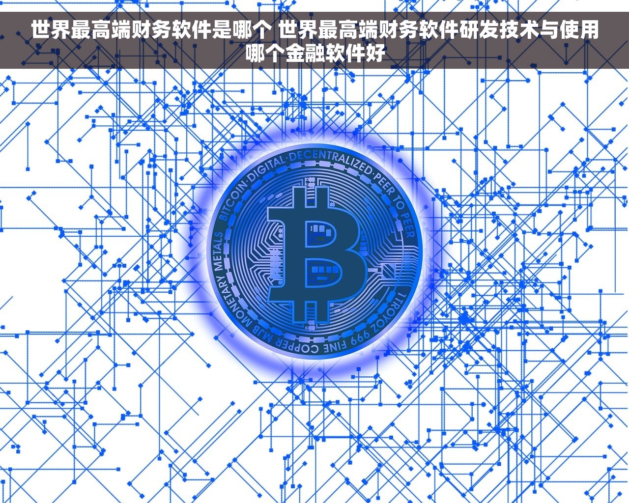 财务软件直售店有哪些平台好一点 财务软件直售店平台优缺点对比及新功能揭秘
