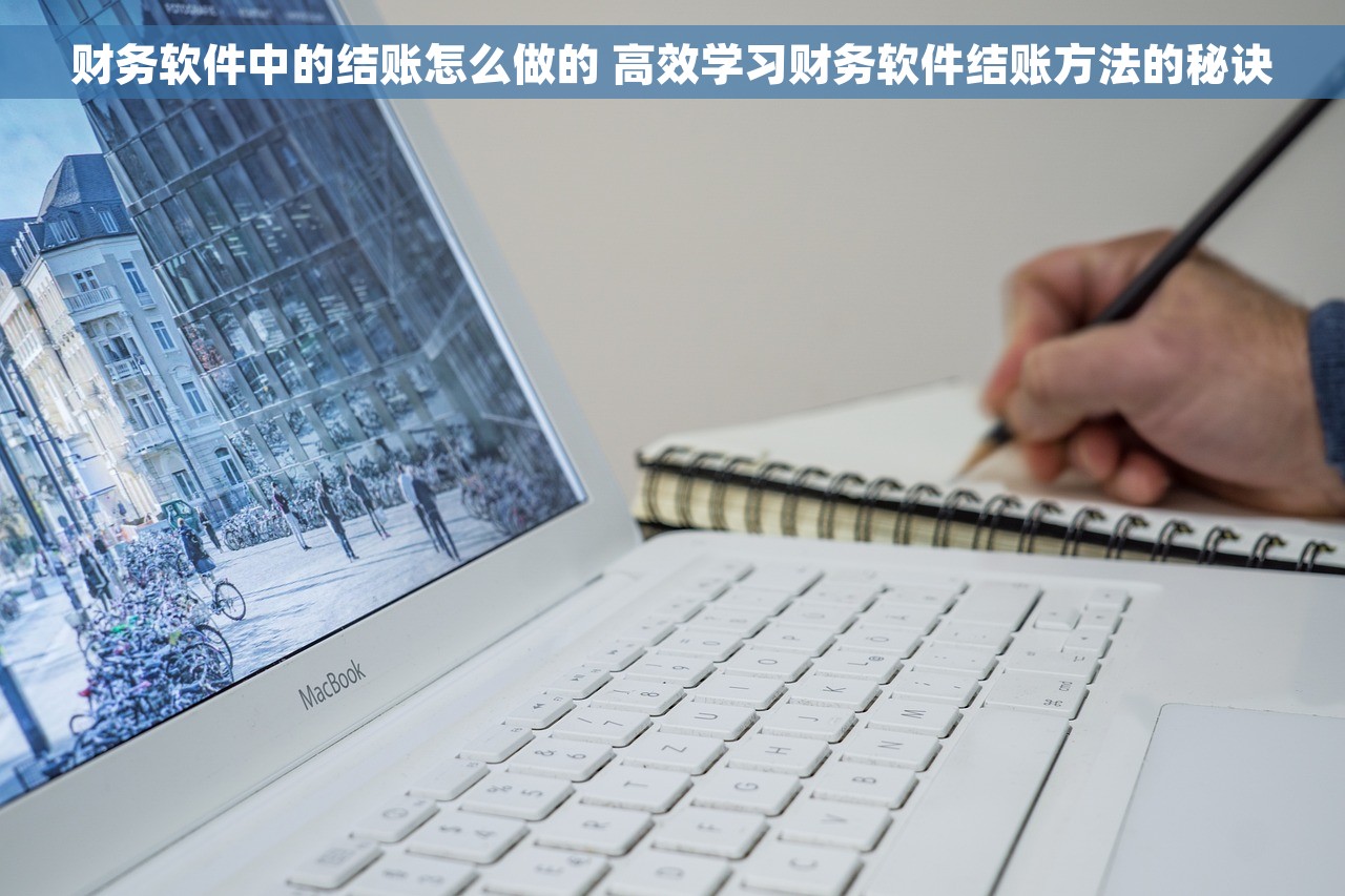财务软件中的结账怎么做的 高效学习财务软件结账方法的秘诀