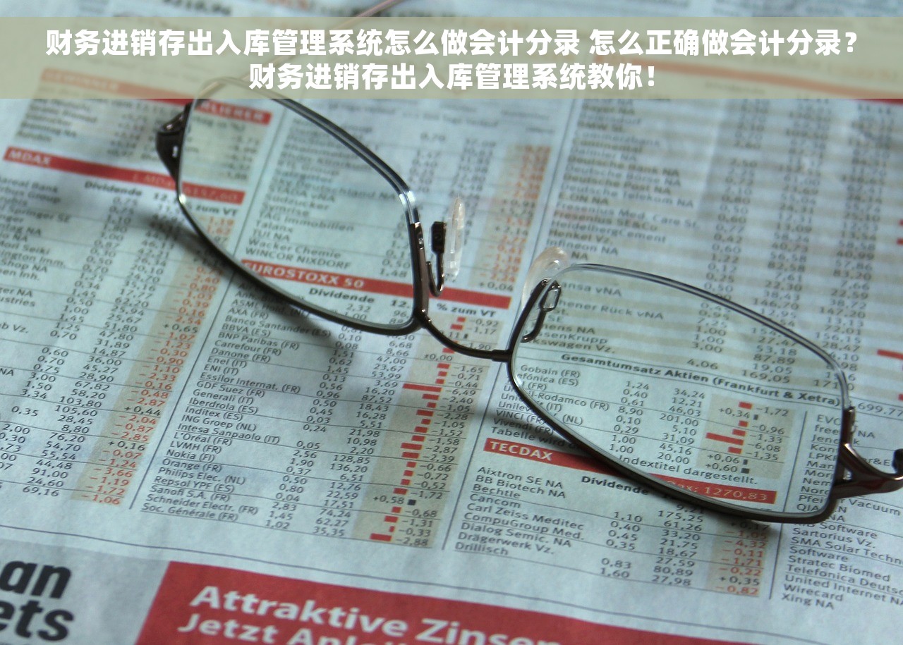 财务进销存出入库管理系统怎么做会计分录 怎么正确做会计分录？财务进销存出入库管理系统教你！