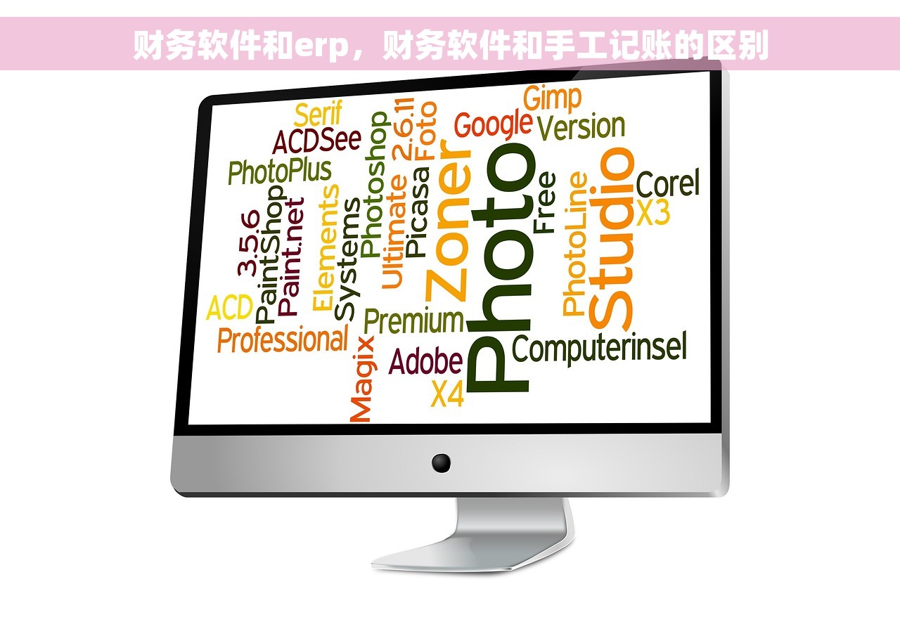 财务软件和erp，财务软件和手工记账的区别