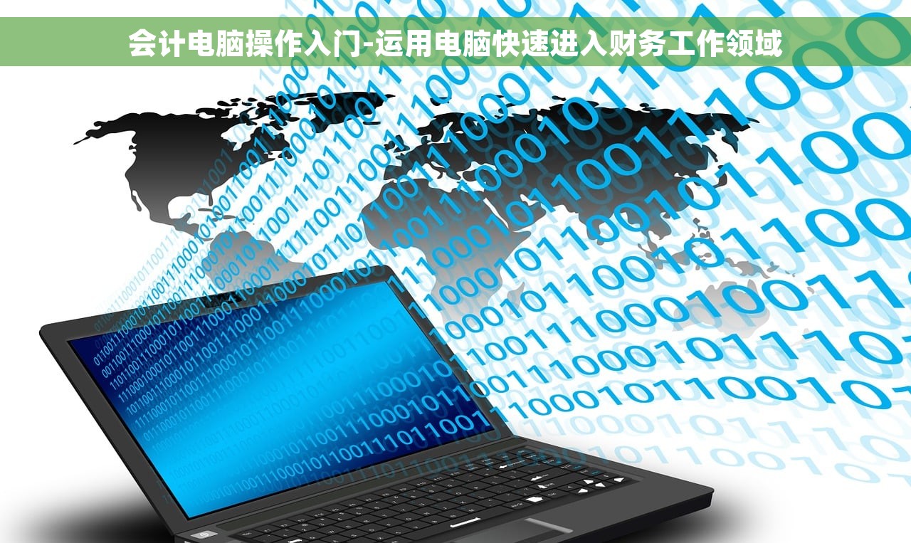 会计电脑操作入门-运用电脑快速进入财务工作领域
