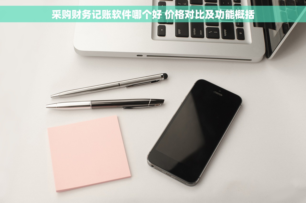 采购财务记账软件哪个好 价格对比及功能概括