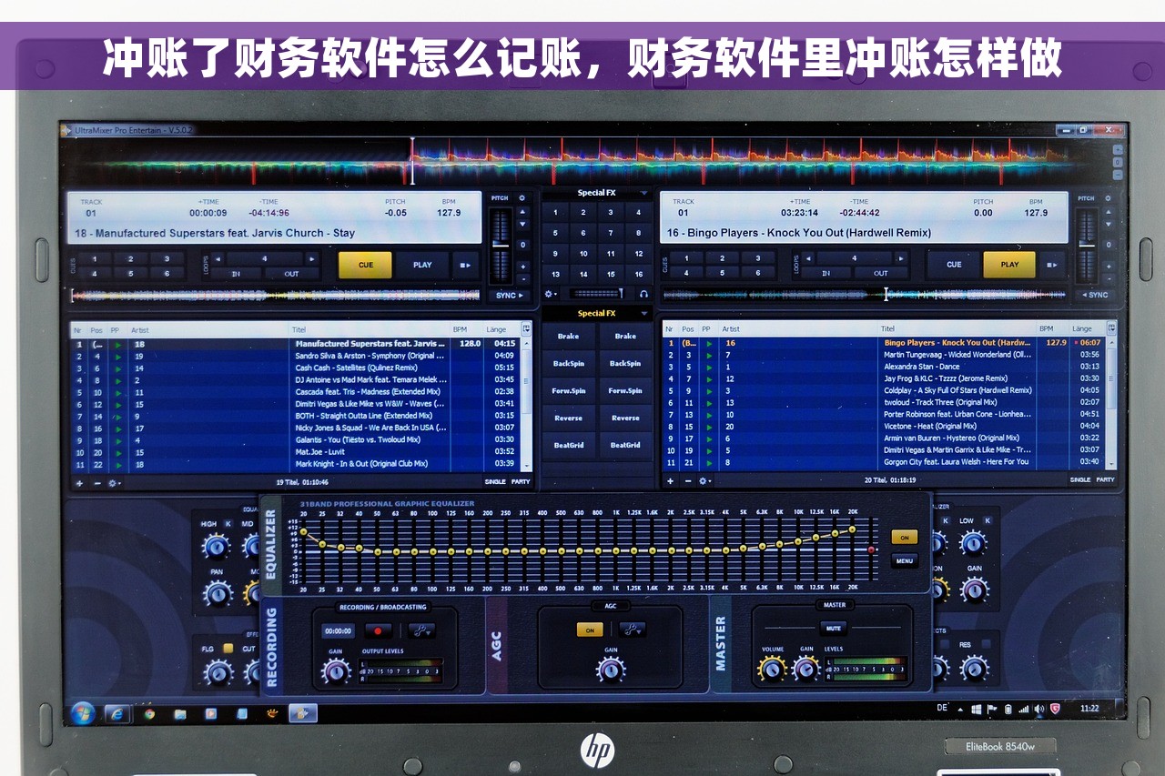 冲账了财务软件怎么记账，财务软件里冲账怎样做