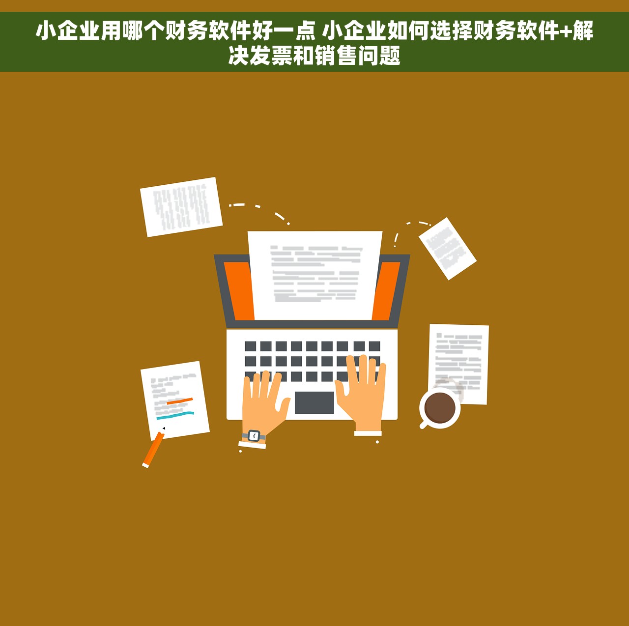 小企业用哪个财务软件好一点 小企业如何选择财务软件+解决发票和销售问题