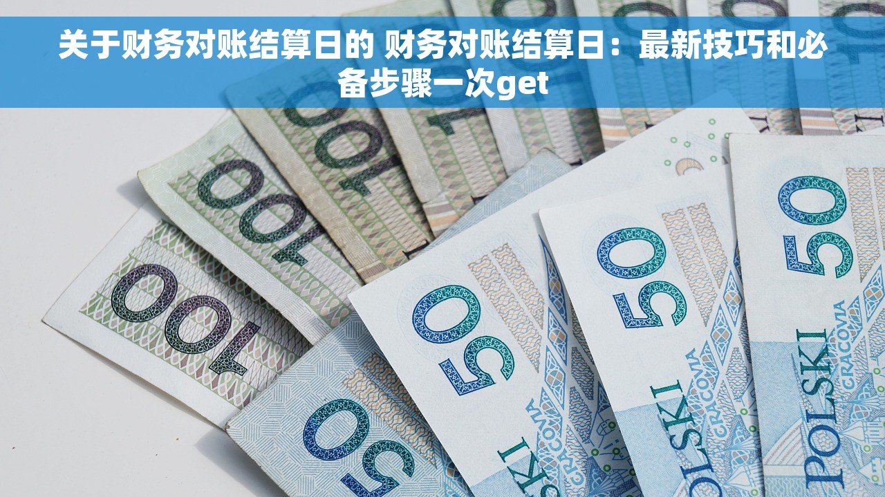 关于财务对账结算日的 财务对账结算日：最新技巧和必备步骤一次get