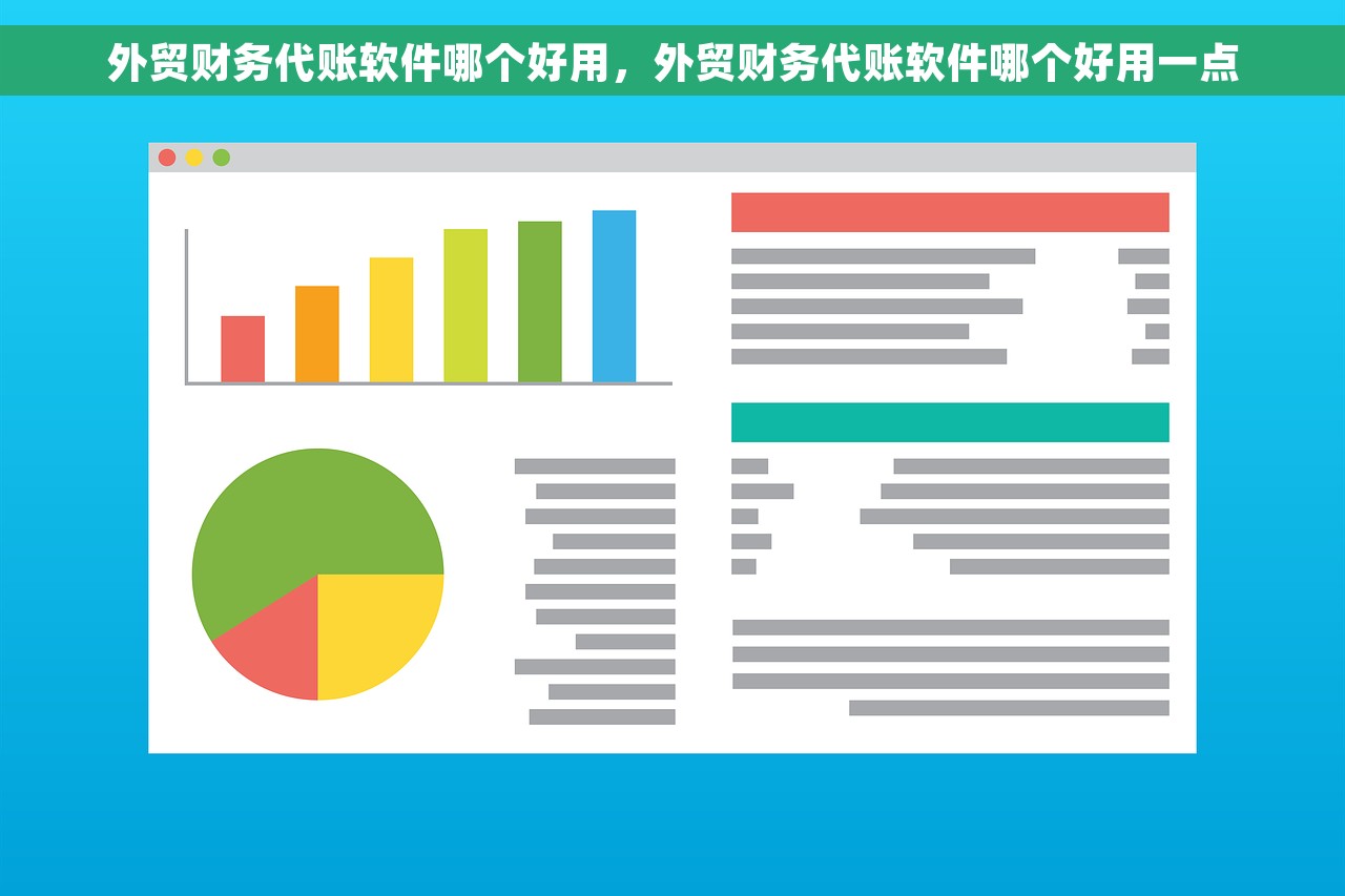 外贸财务代账软件哪个好用，外贸财务代账软件哪个好用一点