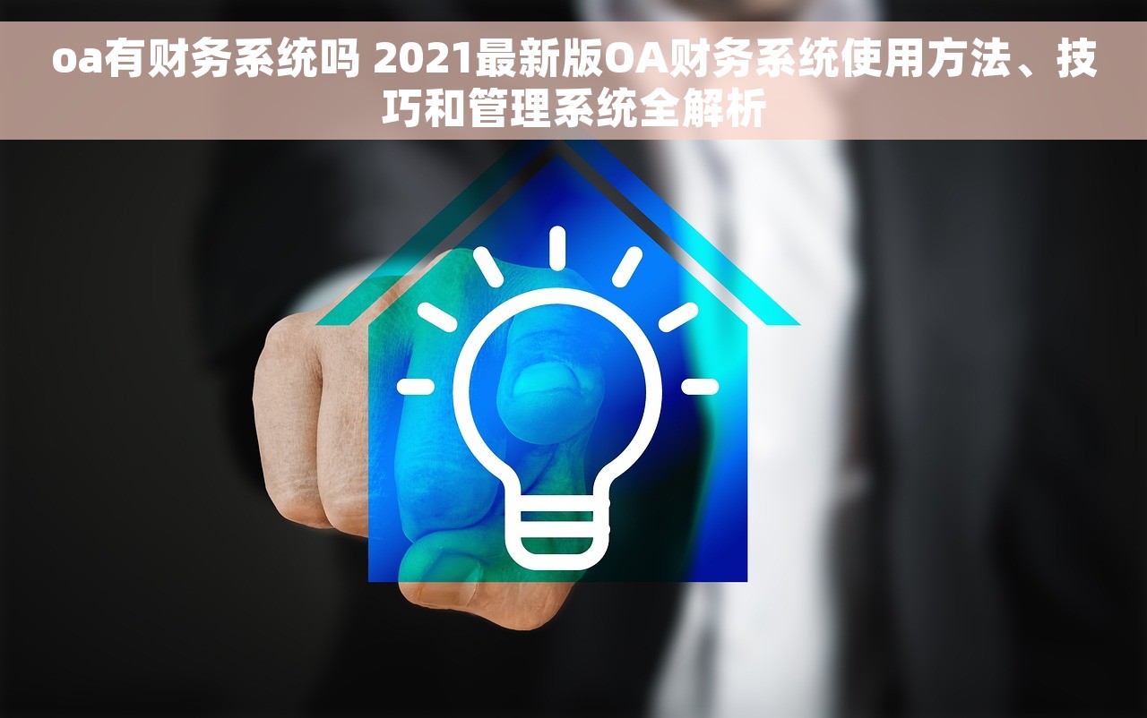 oa有财务系统吗 2021最新版OA财务系统使用方法、技巧和管理系统全解析
