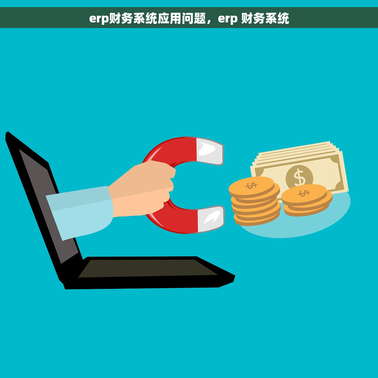 erp财务系统应用问题，erp 财务系统