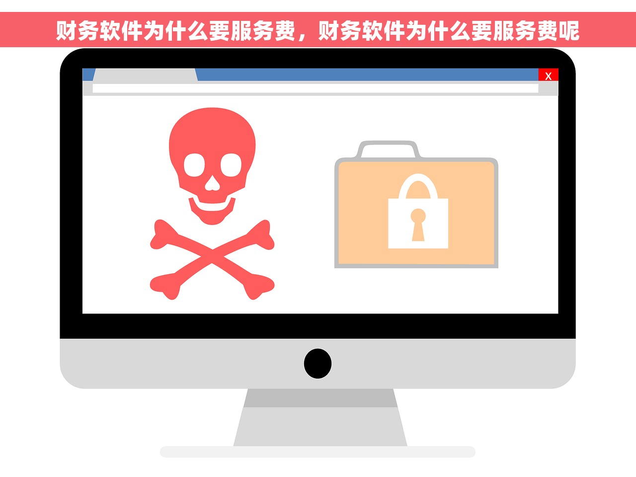 财务软件为什么要服务费，财务软件为什么要服务费呢