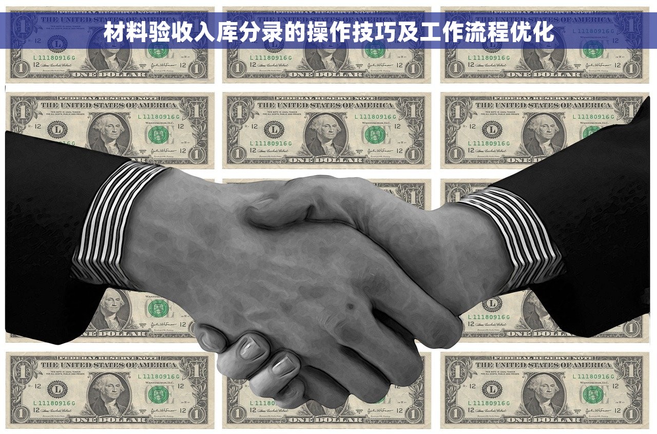 材料验收入库分录的操作技巧及工作流程优化