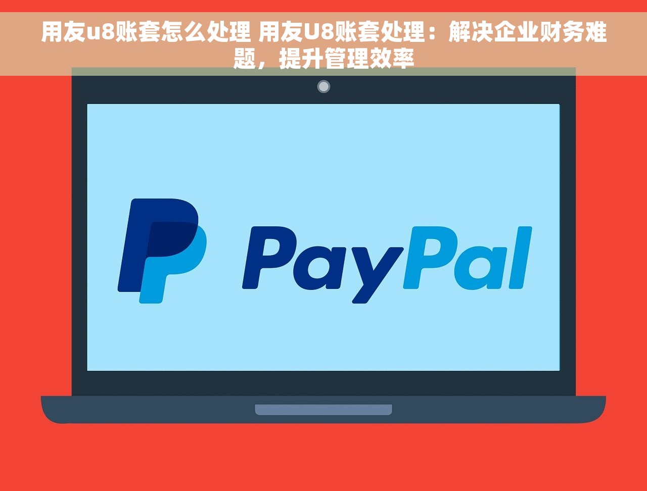 用友u8账套怎么处理 用友U8账套处理：解决企业财务难题，提升管理效率