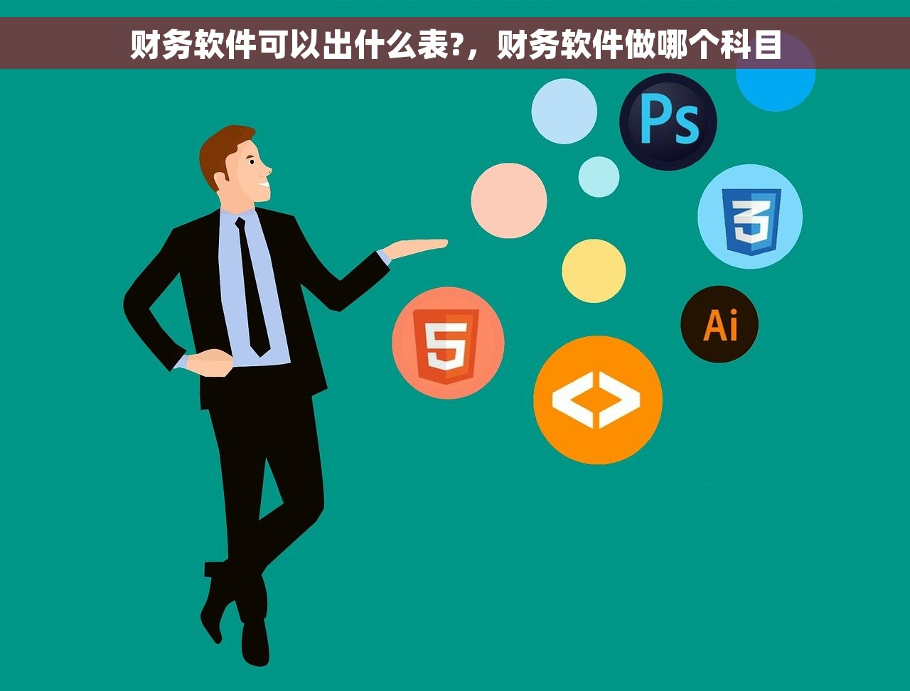 财务软件可以出什么表?，财务软件做哪个科目