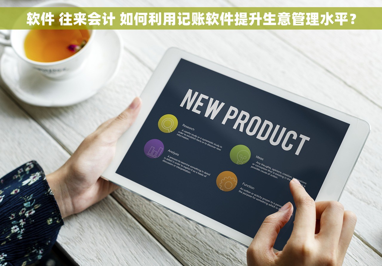 软件 往来会计 如何利用记账软件提升生意管理水平？