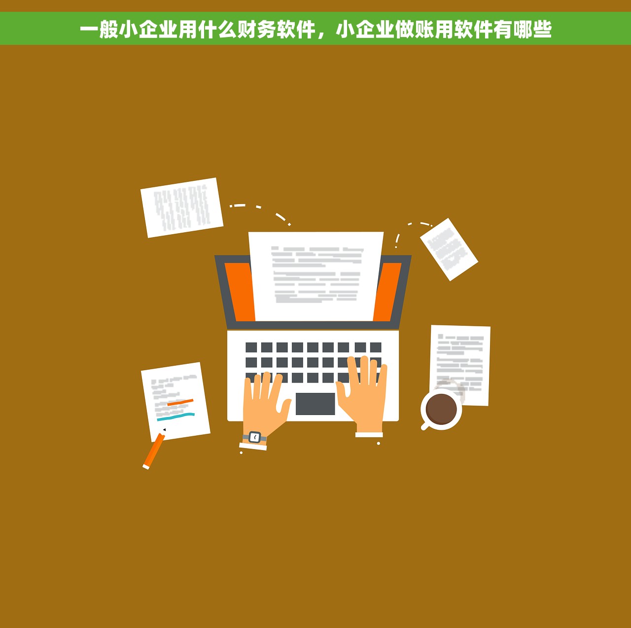 一般小企业用什么财务软件，小企业做账用软件有哪些