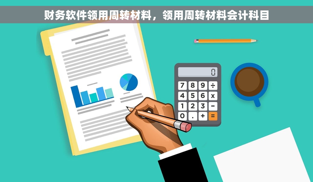 财务软件领用周转材料，领用周转材料会计科目