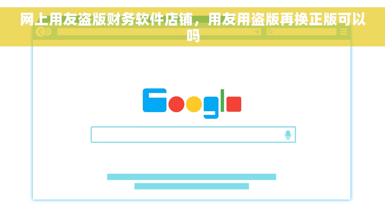 网上用友盗版财务软件店铺，用友用盗版再换正版可以吗