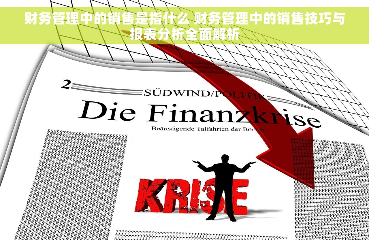 财务管理中的销售是指什么 财务管理中的销售技巧与报表分析全面解析