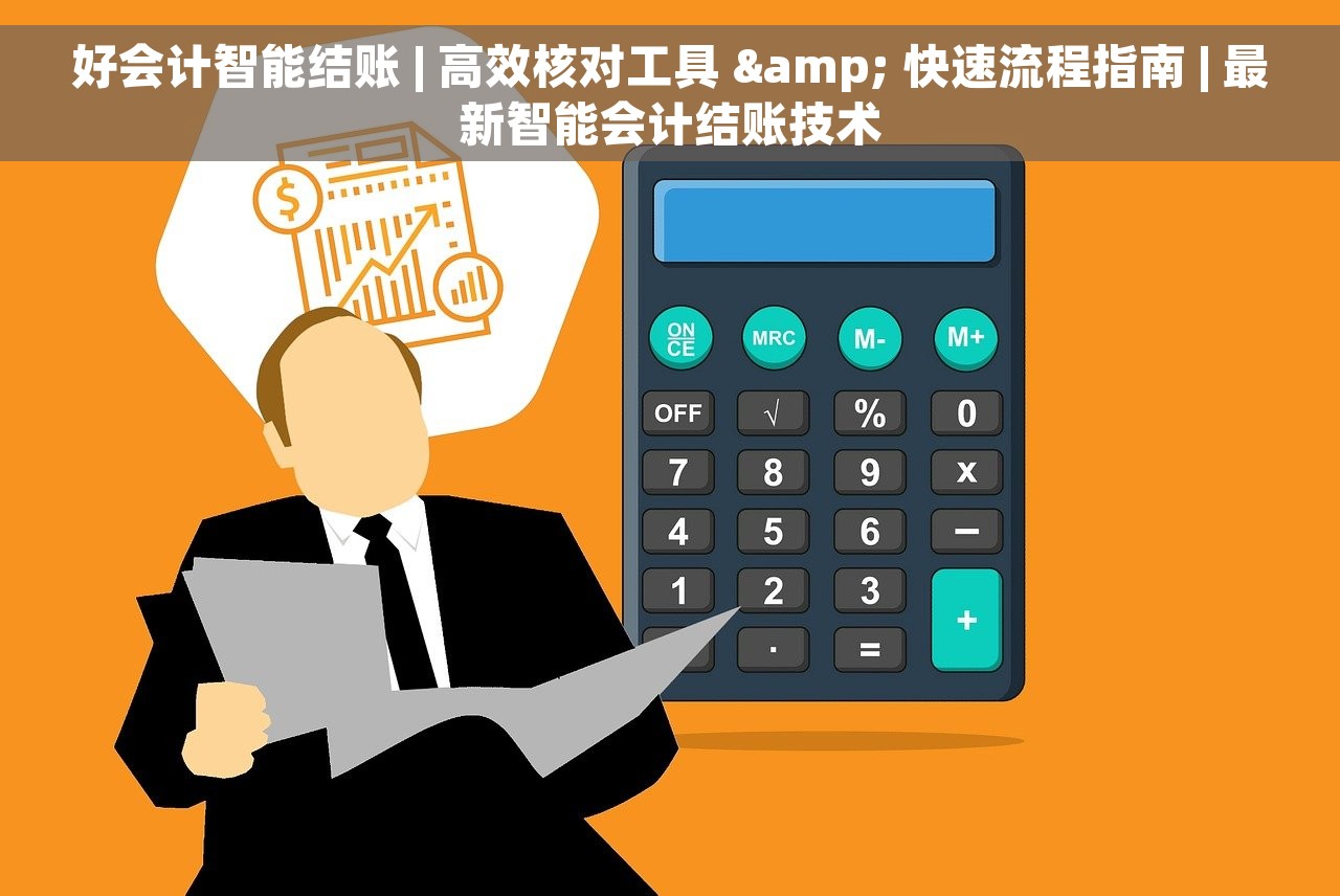好会计智能结账 | 高效核对工具 & 快速流程指南 | 最新智能会计结账技术