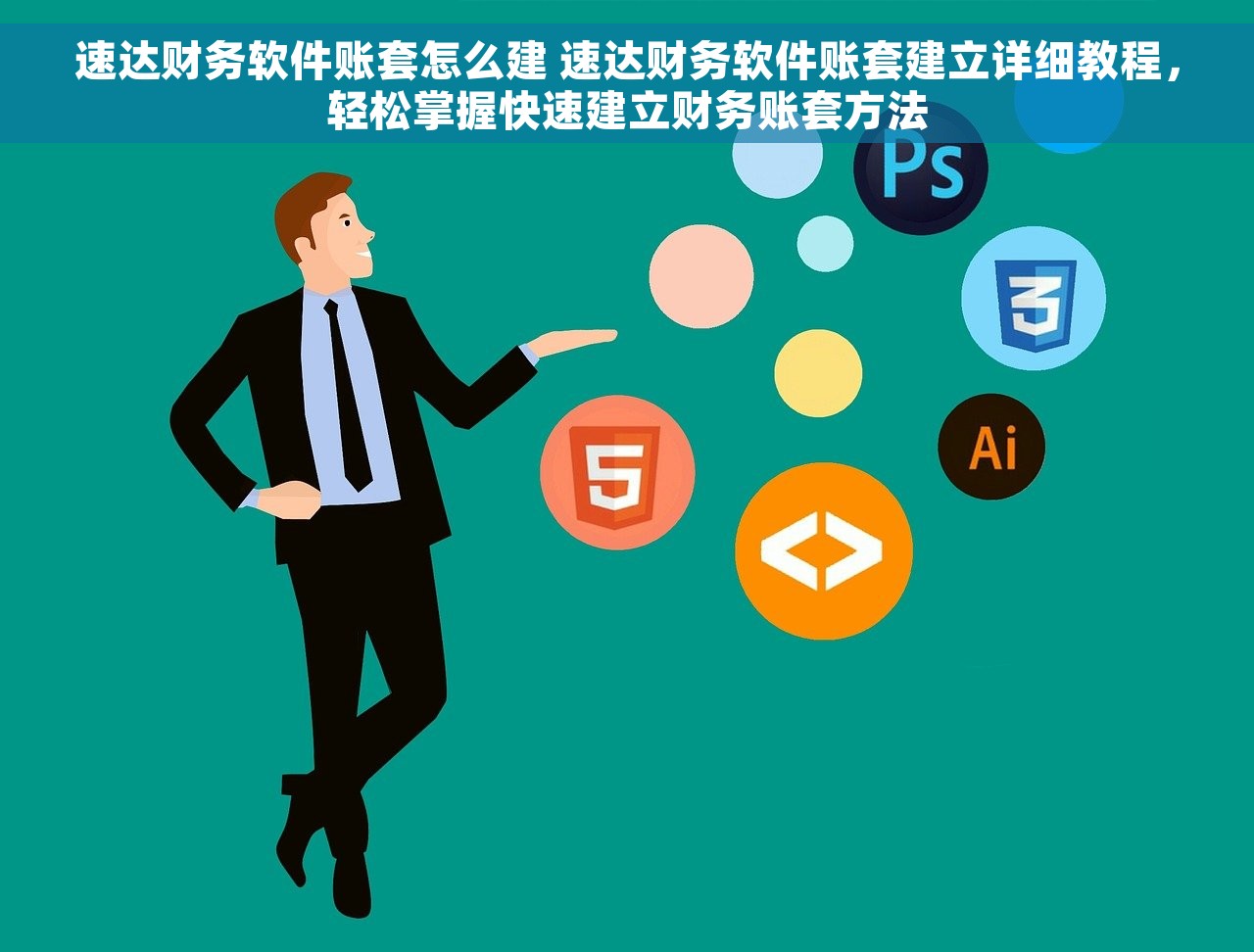 速达财务软件账套怎么建 速达财务软件账套建立详细教程，轻松掌握快速建立财务账套方法