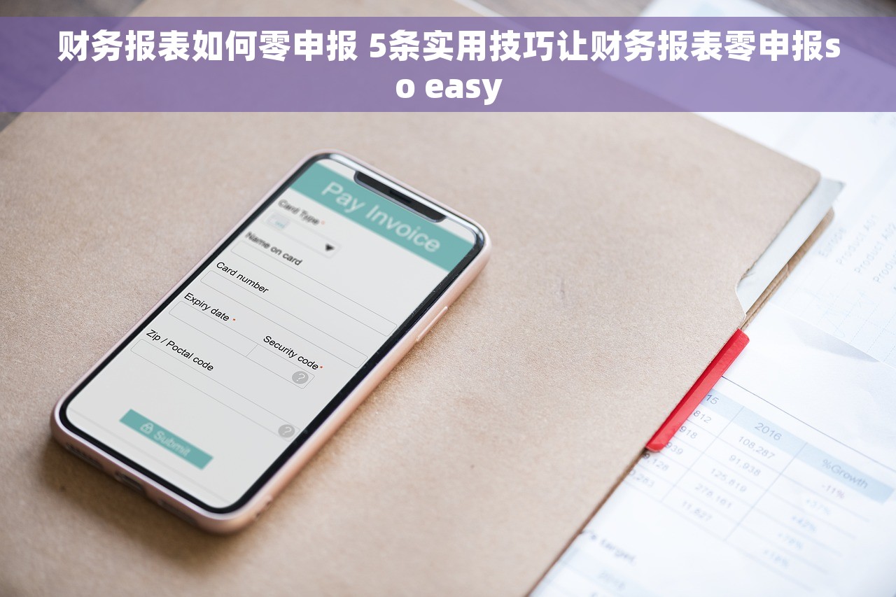 财务报表如何零申报 5条实用技巧让财务报表零申报so easy