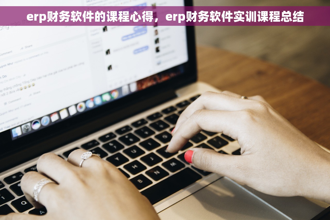 erp财务软件的课程心得，erp财务软件实训课程总结