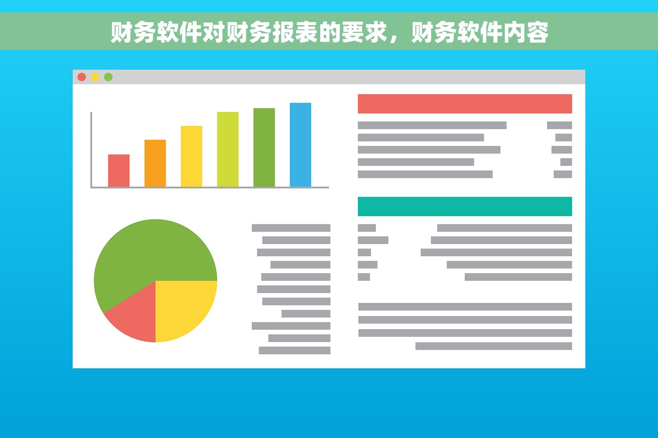 财务软件对财务报表的要求，财务软件内容